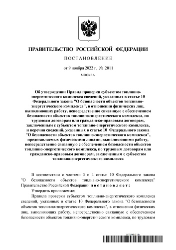 Постановление Правительства Российской Федерации от 09.11.2022  № 2011 "Об утверждении Правил проверки субъектом топливно-энергетического комплекса сведений, указанных в статье 10 Федерального закона "О безопасности объектов топливно-энергетического компл